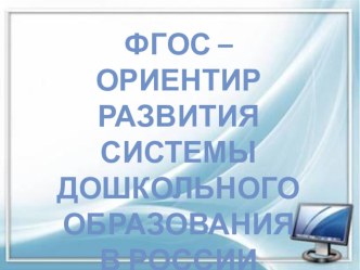 ФГОС - ориентир развития системы дошкольного образования презентация к занятию (младшая группа)