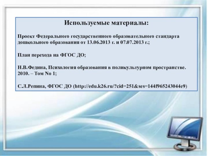 Используемые материалы:Проект Федерального государственного образовательного стандарта дошкольного образования от 13.06.2013 г. и