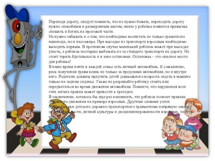 Переходя дорогу, следует помнить, что не нужно бежать, переходить дорогу нужно спокойным