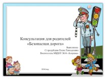 Консультация для родителей Безопасная дорога консультация