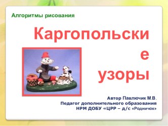 КАРГОПОЛЬСКИЕ УЗОРЫ