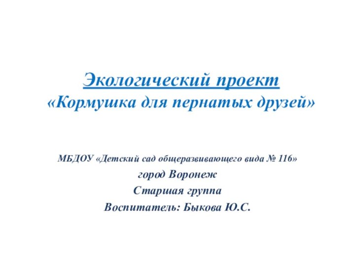 Экологический проект «Кормушка для пернатых друзей»МБДОУ «Детский сад общеразвивающего вида № 116»