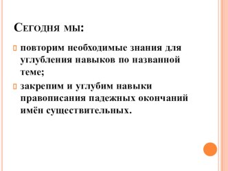 Конспект урока для 3 класса Безударные окончания имен существительных в единственном числе. +презентация, раздаточный материал план-конспект урока по русскому языку (3 класс) по теме