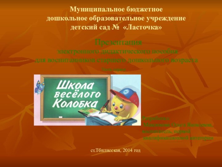 Муниципальное бюджетное  дошкольное образовательное учреждение детский сад № «Ласточка»