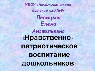 презентация к методической разработке Нравственно - патриотическое воспитание дошкольников через ознакомление с историей родного города презентация к занятию по окружающему миру (подготовительная группа) по теме