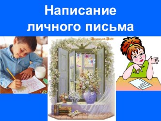 Презентация к уроку России почта - это быстро, аккуратно, точно! презентация к уроку (русский язык, 3 класс)