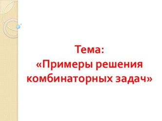 Примеры решения комбинаторных задач презентация к уроку по математике