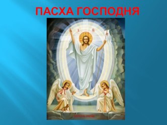 Конспект организованной деятельности по ознакомлению с социальным миром Знакомство с христианским праздником - Пасха. план-конспект занятия по окружающему миру (подготовительная группа)