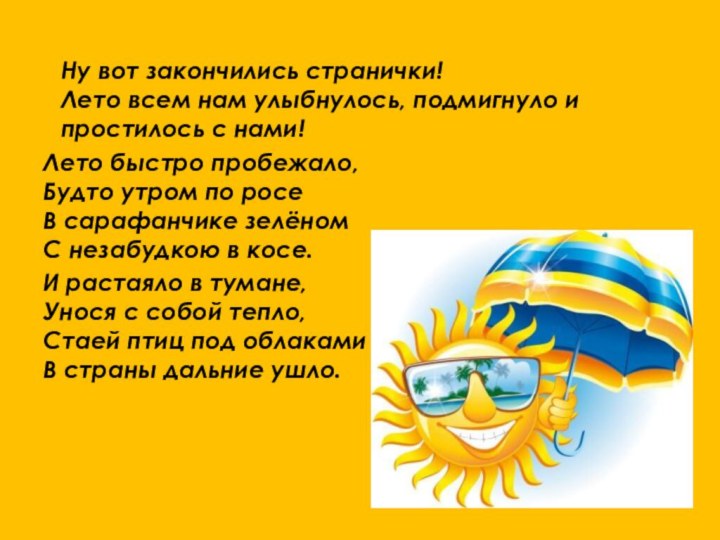 Ну вот закончились странички!  Лето всем нам улыбнулось, подмигнуло и простилось