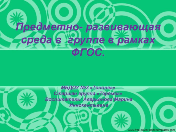 Предметно- развивающая среда в группе в рамках ФГОС.