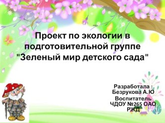 Проект по экологии Зеленый мир детского сада проект по окружающему миру (подготовительная группа)