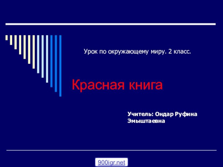 Красная книгаУрок по окружающему миру. 2 класс.Учитель: Ондар Руфина Эмыштаевна