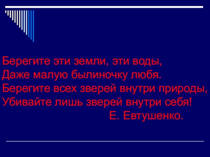 Берегите эти земли, эти воды, Даже малую былиночку любя. Берегите всех зверей