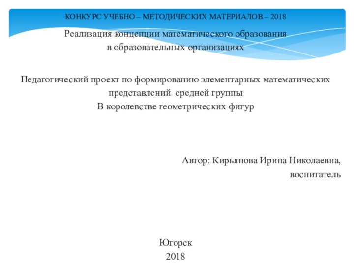 КОНКУРС УЧЕБНО – МЕТОДИЧЕСКИХ МАТЕРИАЛОВ – 2018Реализация концепции математического образования в образовательных