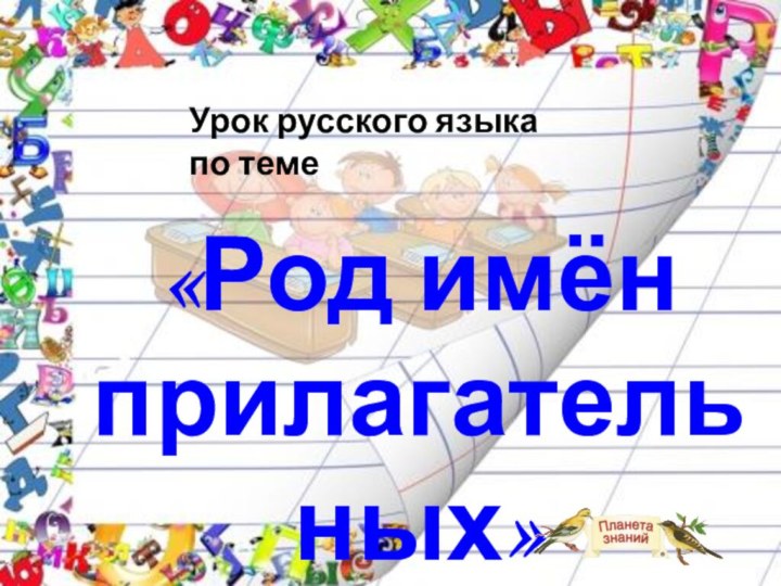 Урок русского языка по теме«Род имён прилагательных»