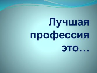 Тема: Лучшая профессия – это…. Все профессии важны, все профессии нужны классный час (4 класс) по теме