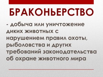 Охрана животных. презентация к уроку по окружающему миру (3 класс) по теме