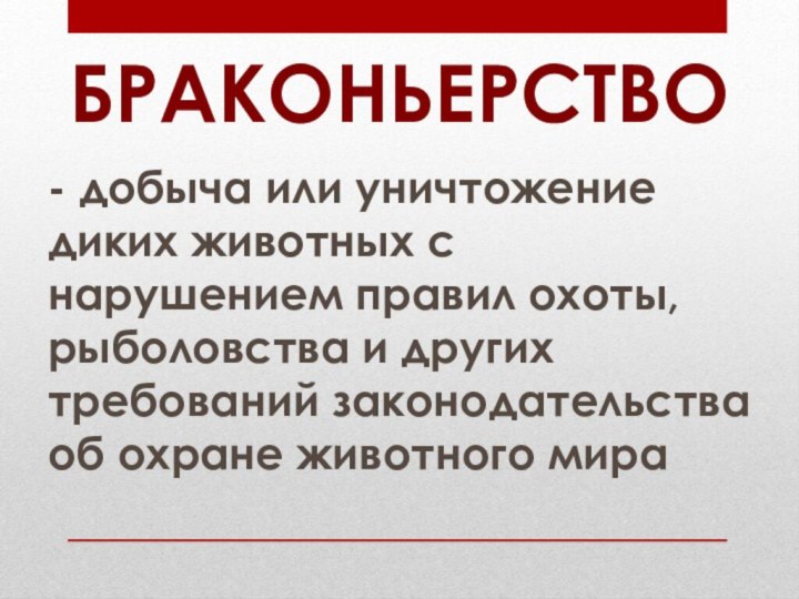 - добыча или уничтожение диких животных с нарушением правил охоты, рыболовства и