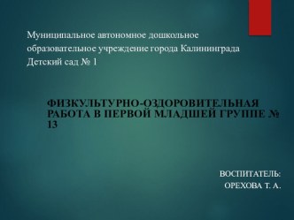 Физкультурно-оздоровительная работа в 1-й младшей группе. презентация к уроку по физкультуре (младшая группа)