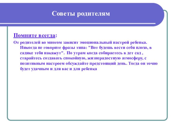 Советы родителямПомните всегда: От родителей во многом зависит эмоциональный настрой ребенка. Никогда