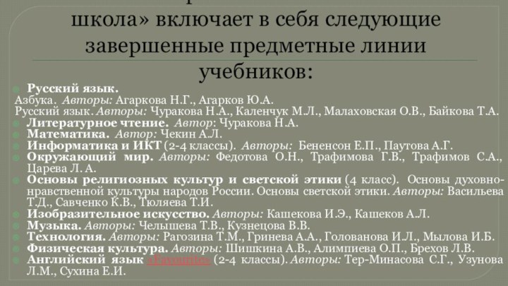 УМК  «Перспективная начальная школа» включает в себя следующие завершенные предметные линии учебников:Русский язык. Азбука.  Авторы: Агаркова