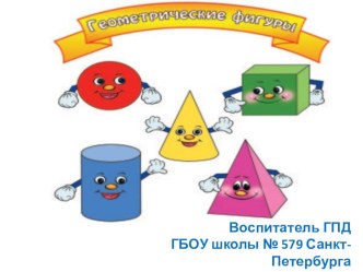 Геометрические фигуры план-конспект занятия (1 класс)