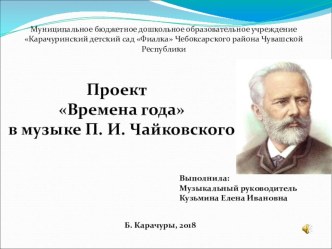 Проект Времена года в музыке П.И.Чайковского презентация к уроку по музыке (подготовительная группа)