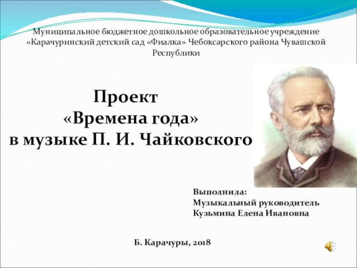 Муниципальное бюджетное дошкольное образовательное учреждение «Карачуринский детский сад «Фиалка» Чебоксарского района Чувашской