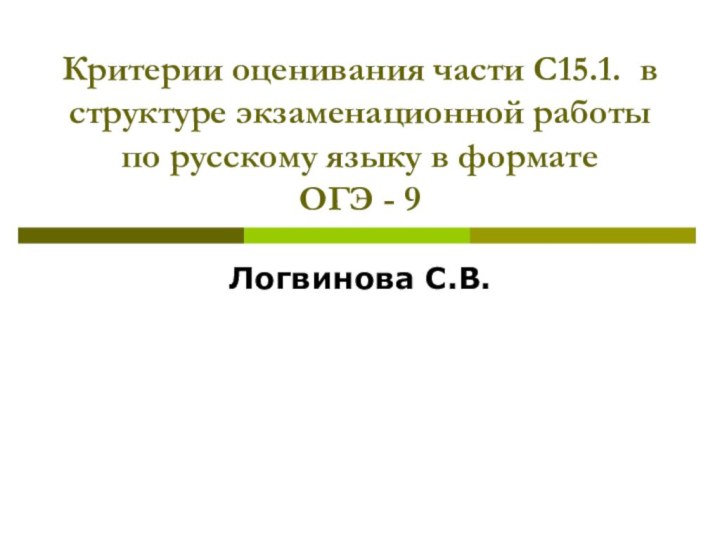 Критерии оценивания части С15.1. в структуре экзаменационной работы по русскому языку в