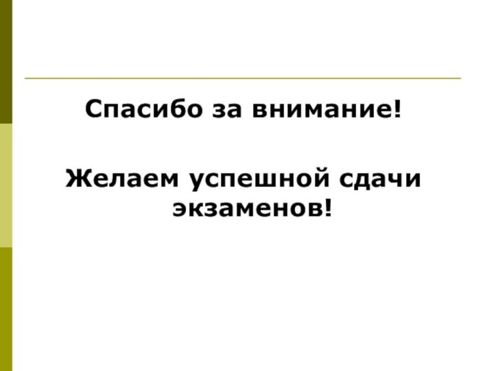 Спасибо за внимание!Желаем успешной сдачи экзаменов!