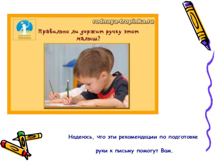 Надеюсь, что эти рекомендации по подготовке  руки к письму помогут Вам.