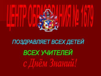 Поздравление к Дню Знаний презентация к уроку (3 класс) по теме