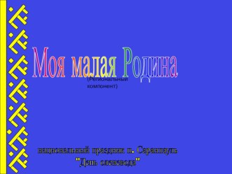 Презентация Моя малая родина презентация