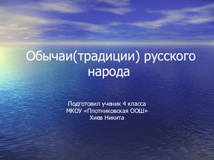 Обычаи(традиции) русского народаПодготовил ученик 4 классаМКОУ «Плотниковская ООШ»Хиев Никита