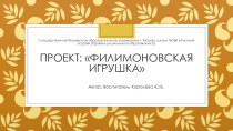 Филимоновская игрушка презентация к уроку (средняя группа)