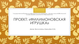 Филимоновская игрушка презентация к уроку (средняя группа)