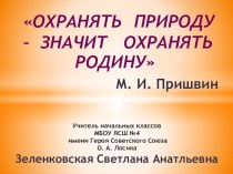 Презентация Охранять природу – значит охранять Родину презентация к уроку по окружающему миру (3 класс)