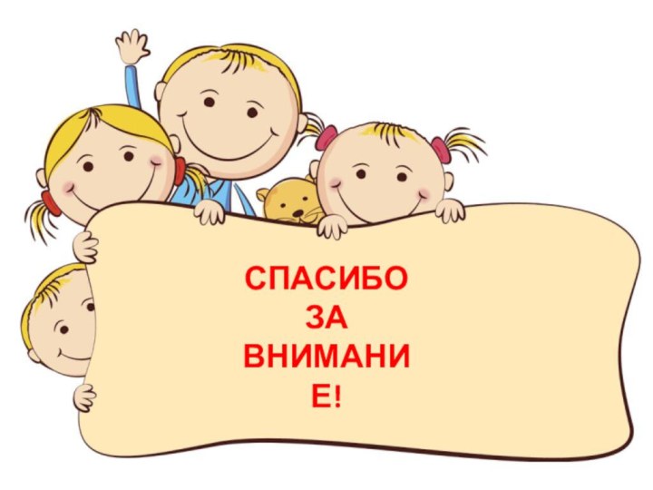 СПАСИБОЗАВНИМАНИЕ!