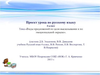 Проект урока по русскому языку Типы предложений по цели высказывания и эмоциональной окраске (система Д.Б.Эльконина, В.В. Давыдова) учебно-методический материал по русскому языку (4 класс) по теме