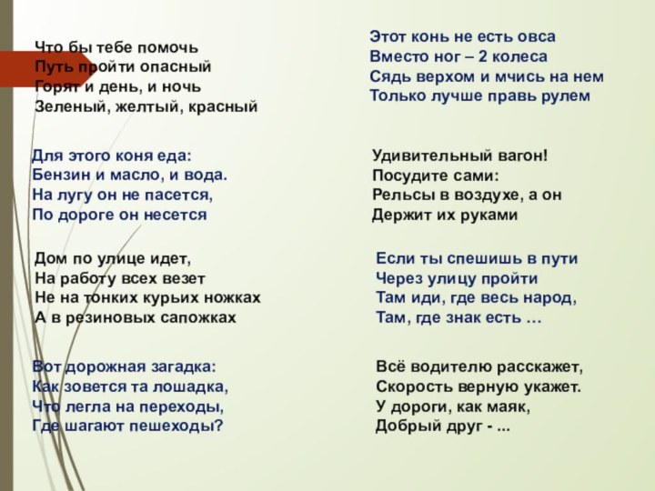 Что бы тебе помочь Путь пройти опасный Горят и день, и ночь