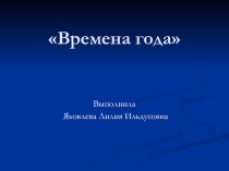 Времена года презентация по окружающему миру