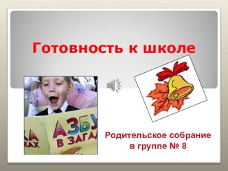 ГОТОВНОСТЬ К ШКОЛЕ презентация к уроку (подготовительная группа)