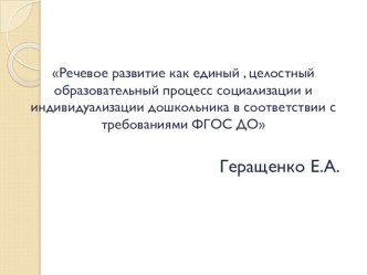 Речевое развитие как единый , целостный образовательный процесс социализации и индивидуализации дошкольника в соответствии с требованиями ФГОС ДО презентация по логопедии