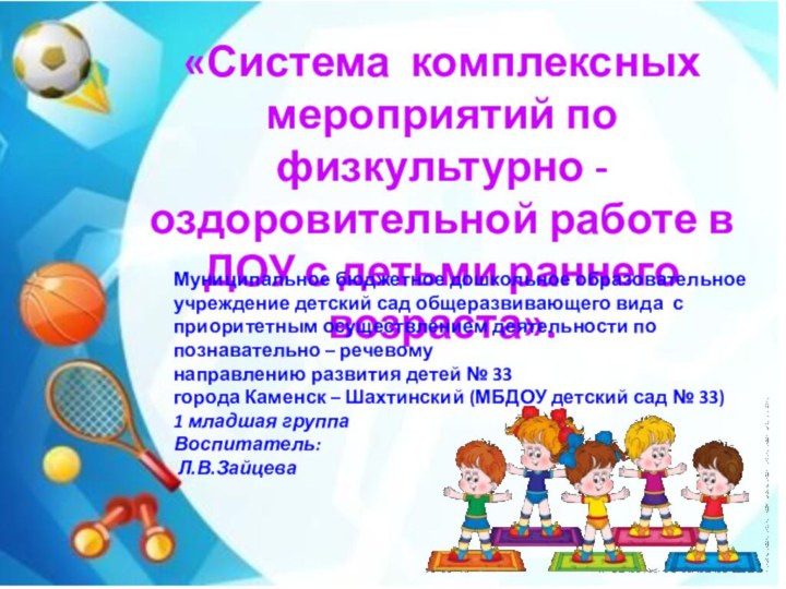 «Система комплексных мероприятий по физкультурно -  оздоровительной работе в ДОУ с