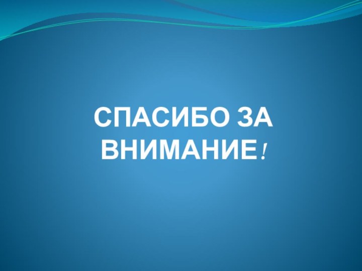 СПАСИБО ЗА ВНИМАНИЕ!