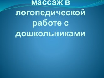 Развивающий массаж в логопедической работе с дошкольниками. презентация к занятию по логопедии (старшая группа) по теме