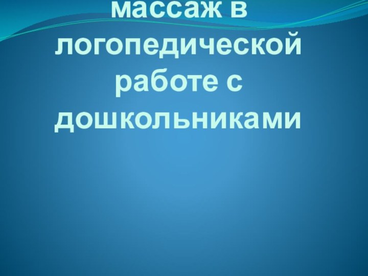 Развивающий массаж в логопедической работе с дошкольниками