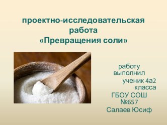проект Превращения соли проект (4 класс) по теме