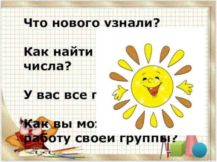 Что нового узнали?Как найти шестую часть числа?У вас все получилось? Как вы