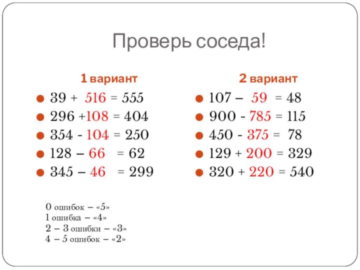 Проверь соседа!1 вариант 2 вариант 39 + 516 = 555296 +108 =